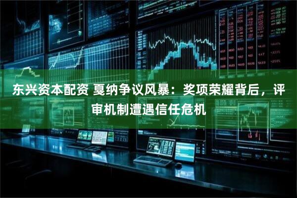 东兴资本配资 戛纳争议风暴：奖项荣耀背后，评审机制遭遇信任危机