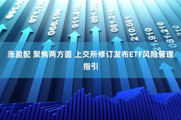 涨盈配 聚焦两方面 上交所修订发布ETF风险管理指引