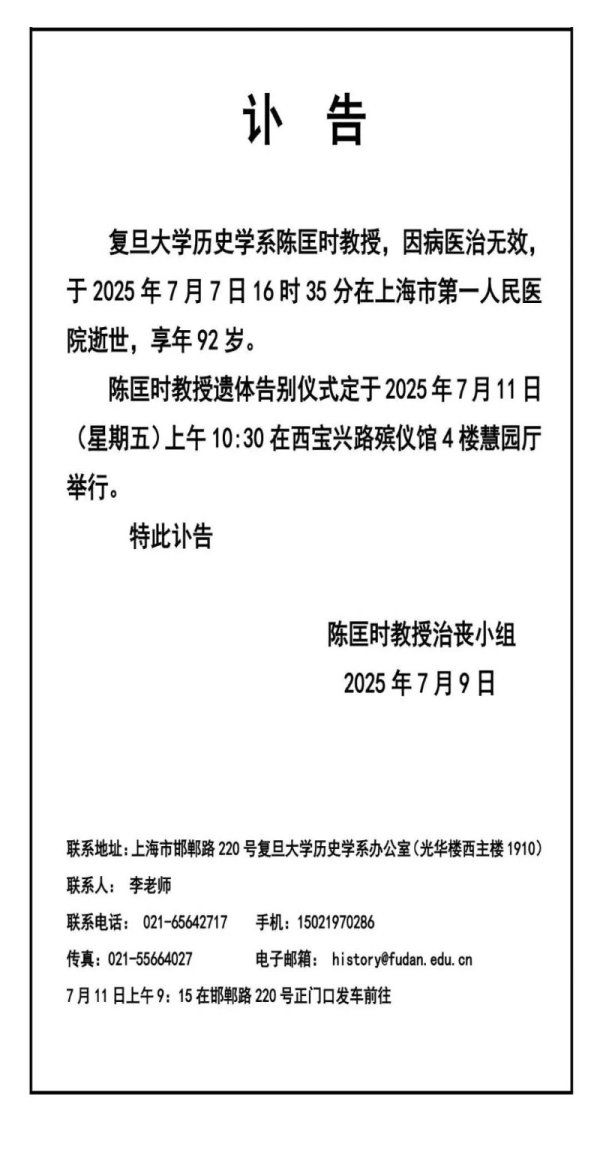 公赢网配资 复旦大学历史学系教授陈匡时因病逝世，享年92岁_大皖新闻 | 安徽网