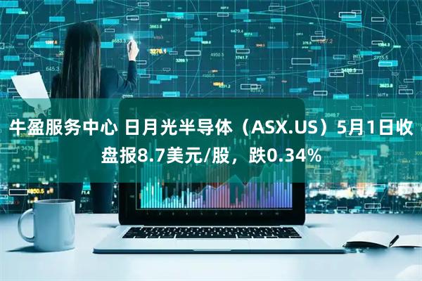 牛盈服务中心 日月光半导体（ASX.US）5月1日收盘报8.7美元/股，跌0.34%