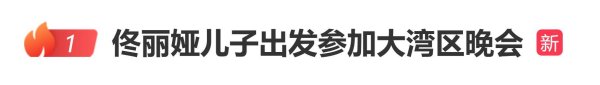 老钱庄 佟丽娅儿子参加大湾区晚会，与董璇女儿表演歌舞